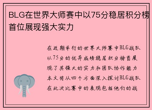 BLG在世界大师赛中以75分稳居积分榜首位展现强大实力