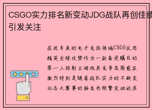 CSGO实力排名新变动JDG战队再创佳绩引发关注