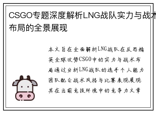 CSGO专题深度解析LNG战队实力与战术布局的全景展现