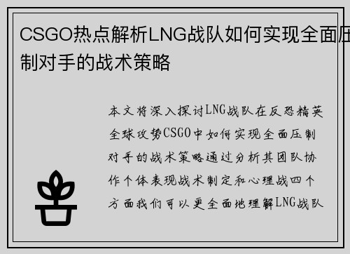 CSGO热点解析LNG战队如何实现全面压制对手的战术策略