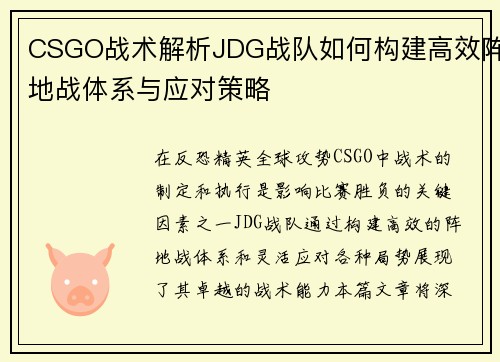 CSGO战术解析JDG战队如何构建高效阵地战体系与应对策略