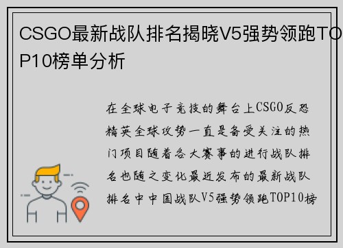 CSGO最新战队排名揭晓V5强势领跑TOP10榜单分析