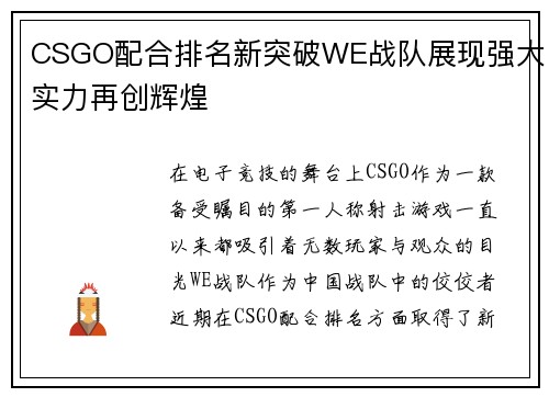 CSGO配合排名新突破WE战队展现强大实力再创辉煌