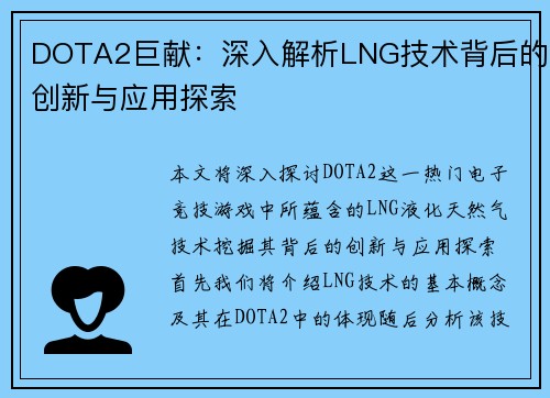 DOTA2巨献：深入解析LNG技术背后的创新与应用探索