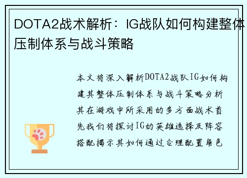 DOTA2战术解析：IG战队如何构建整体压制体系与战斗策略