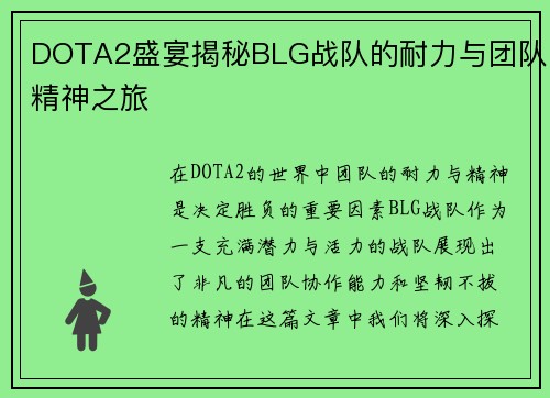 DOTA2盛宴揭秘BLG战队的耐力与团队精神之旅