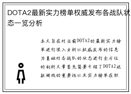 DOTA2最新实力榜单权威发布各战队状态一览分析
