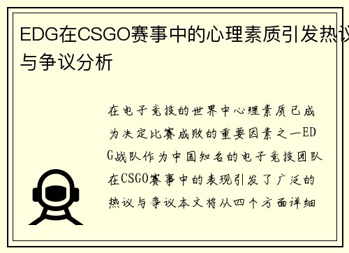 EDG在CSGO赛事中的心理素质引发热议与争议分析