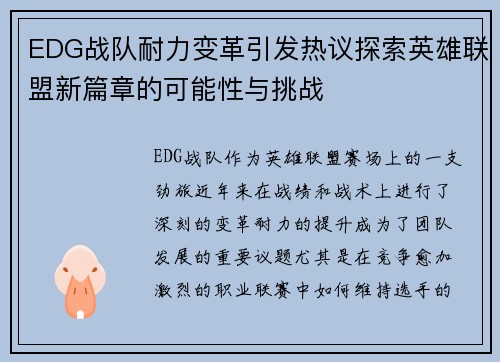 EDG战队耐力变革引发热议探索英雄联盟新篇章的可能性与挑战