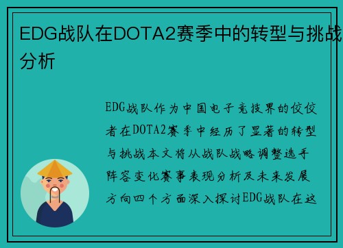 EDG战队在DOTA2赛季中的转型与挑战分析