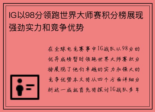 IG以98分领跑世界大师赛积分榜展现强劲实力和竞争优势