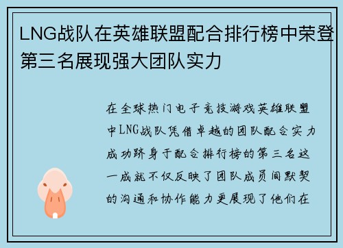 LNG战队在英雄联盟配合排行榜中荣登第三名展现强大团队实力