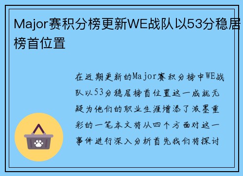 Major赛积分榜更新WE战队以53分稳居榜首位置