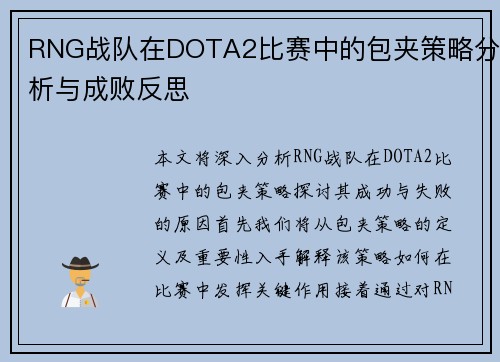 RNG战队在DOTA2比赛中的包夹策略分析与成败反思