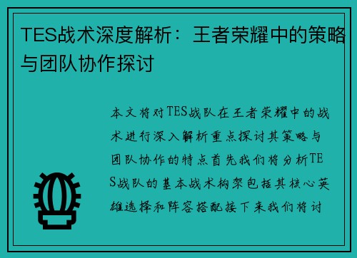 TES战术深度解析：王者荣耀中的策略与团队协作探讨