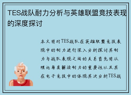 TES战队耐力分析与英雄联盟竞技表现的深度探讨
