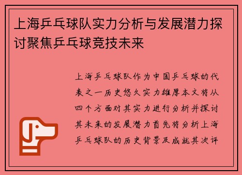 上海乒乓球队实力分析与发展潜力探讨聚焦乒乓球竞技未来