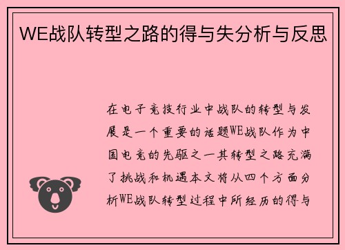 WE战队转型之路的得与失分析与反思