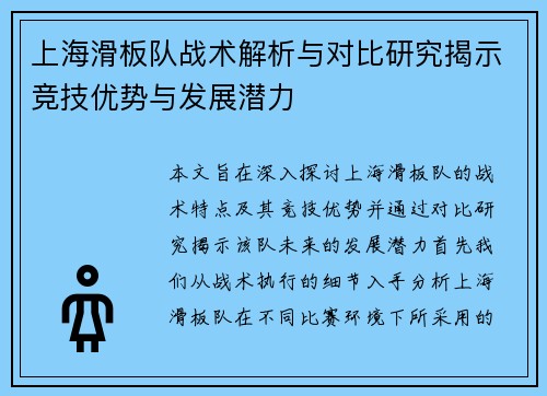 上海滑板队战术解析与对比研究揭示竞技优势与发展潜力