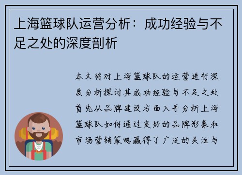 上海篮球队运营分析：成功经验与不足之处的深度剖析