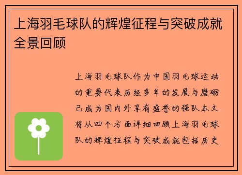上海羽毛球队的辉煌征程与突破成就全景回顾