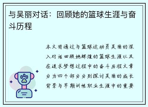 与吴丽对话：回顾她的篮球生涯与奋斗历程