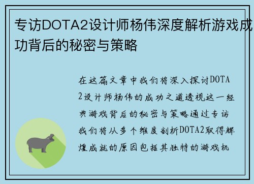 专访DOTA2设计师杨伟深度解析游戏成功背后的秘密与策略