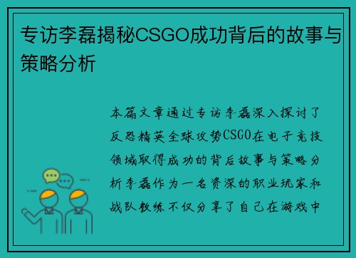 专访李磊揭秘CSGO成功背后的故事与策略分析