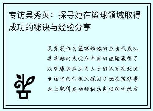专访吴秀英：探寻她在篮球领域取得成功的秘诀与经验分享