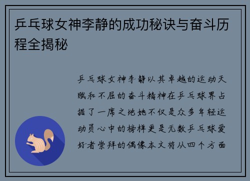 乒乓球女神李静的成功秘诀与奋斗历程全揭秘