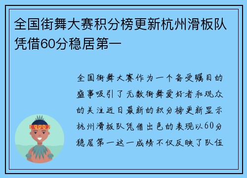 全国街舞大赛积分榜更新杭州滑板队凭借60分稳居第一