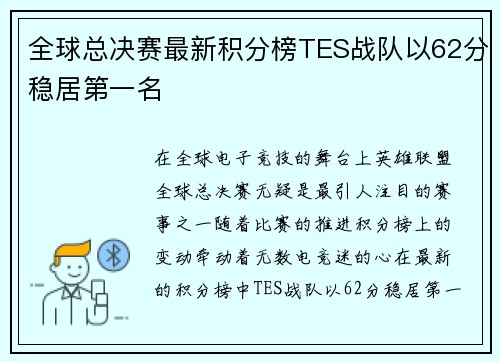 全球总决赛最新积分榜TES战队以62分稳居第一名