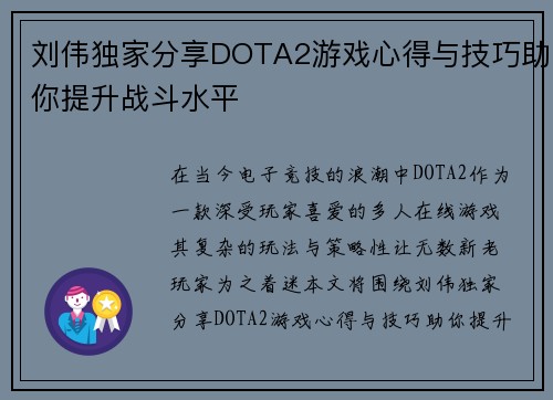 刘伟独家分享DOTA2游戏心得与技巧助你提升战斗水平