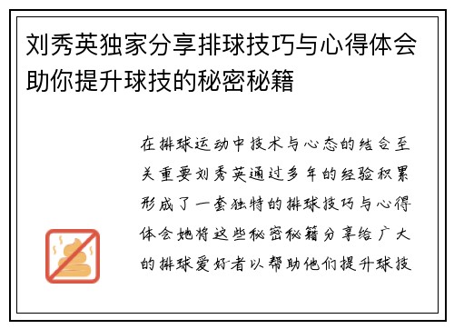 刘秀英独家分享排球技巧与心得体会助你提升球技的秘密秘籍