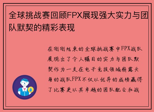 全球挑战赛回顾FPX展现强大实力与团队默契的精彩表现