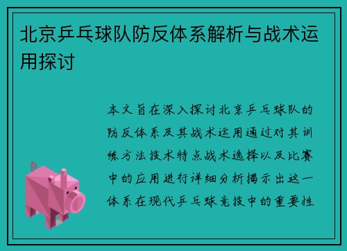 北京乒乓球队防反体系解析与战术运用探讨