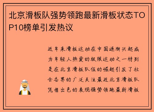 北京滑板队强势领跑最新滑板状态TOP10榜单引发热议