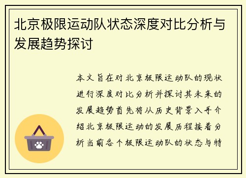 北京极限运动队状态深度对比分析与发展趋势探讨