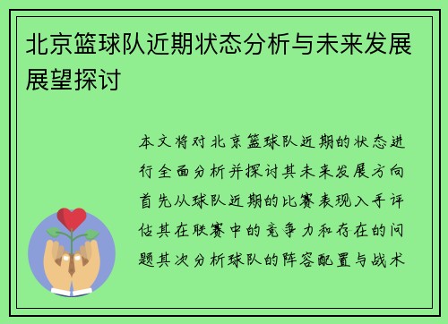 北京篮球队近期状态分析与未来发展展望探讨