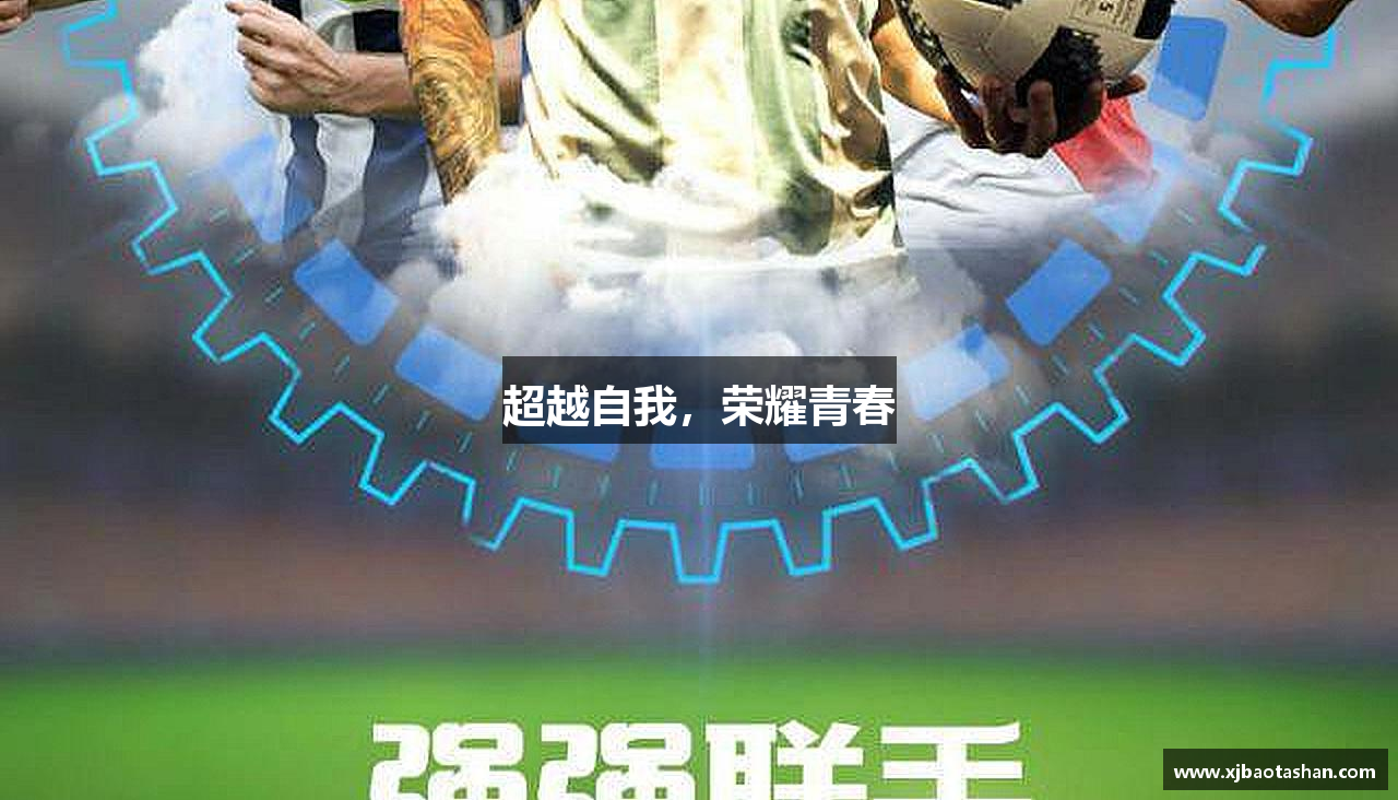 超越自我，荣耀青春